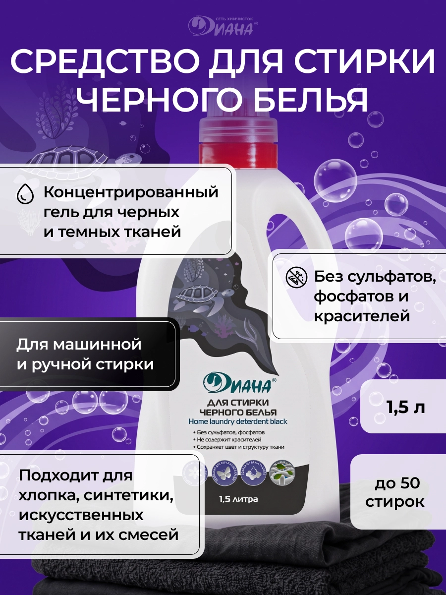 Средство для стирки черного белья, 1,5 л.
