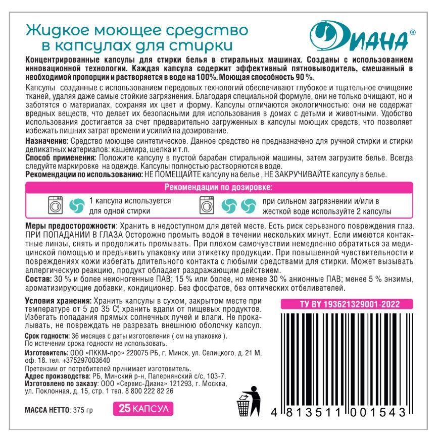 Жидкое моющее средство в капсулах для стирки Диана