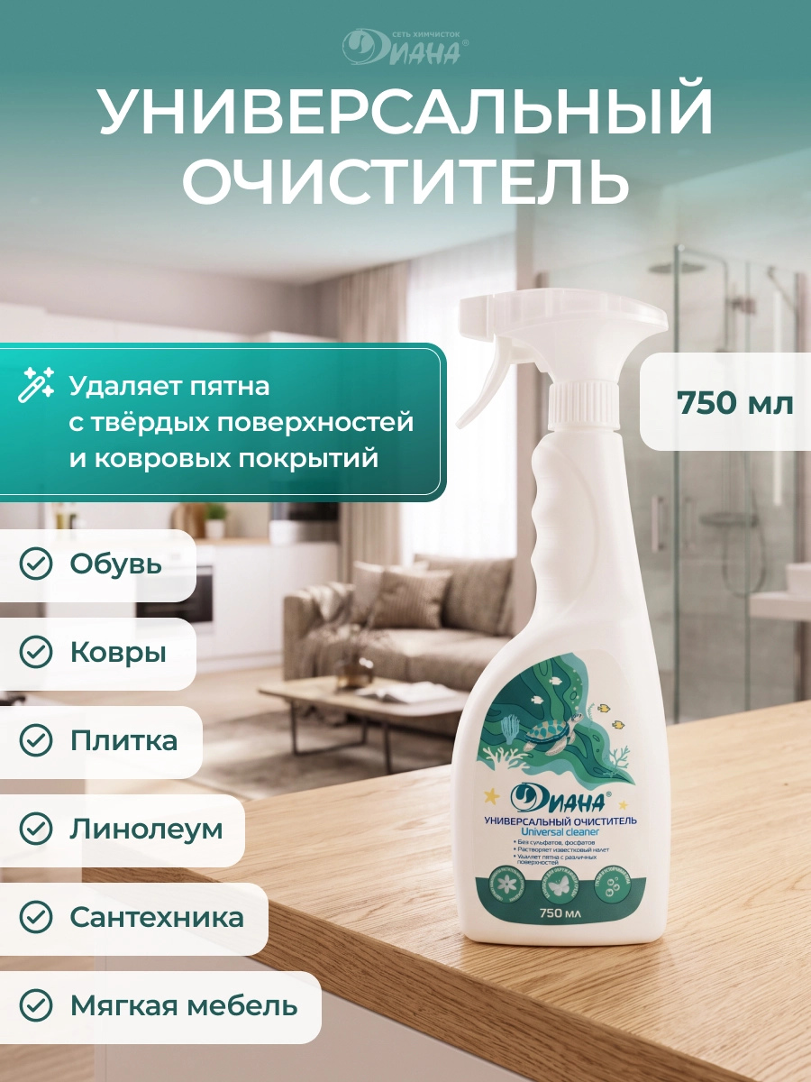 Диана средство д/поверхностей УНИВЕРСАЛ 750мл