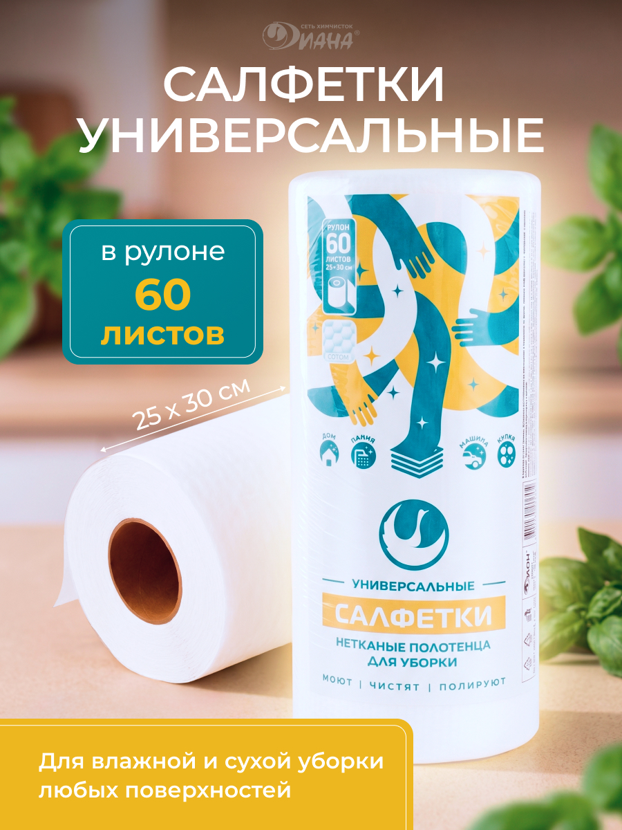 Салфетки универсальные в рулоне 60шт 25*30см