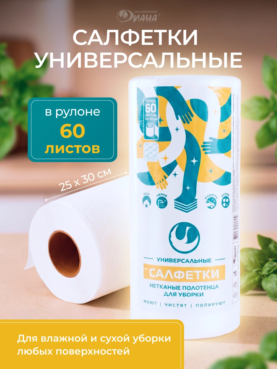 Салфетки универсальные в рулоне 60шт 25*30см