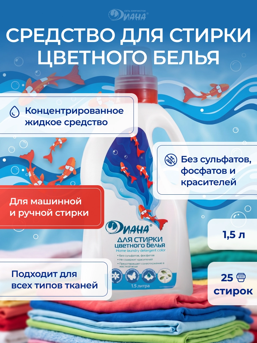 Средство для стирки цветного белья 1,5л