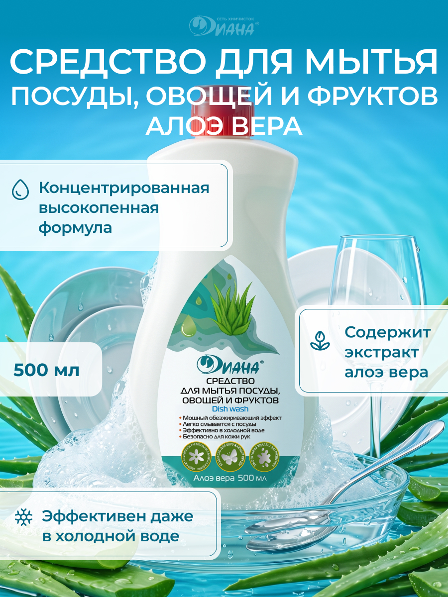 Средство для мытья посуды, овощей и фруктов.  Алоэ вера, 500 мл.