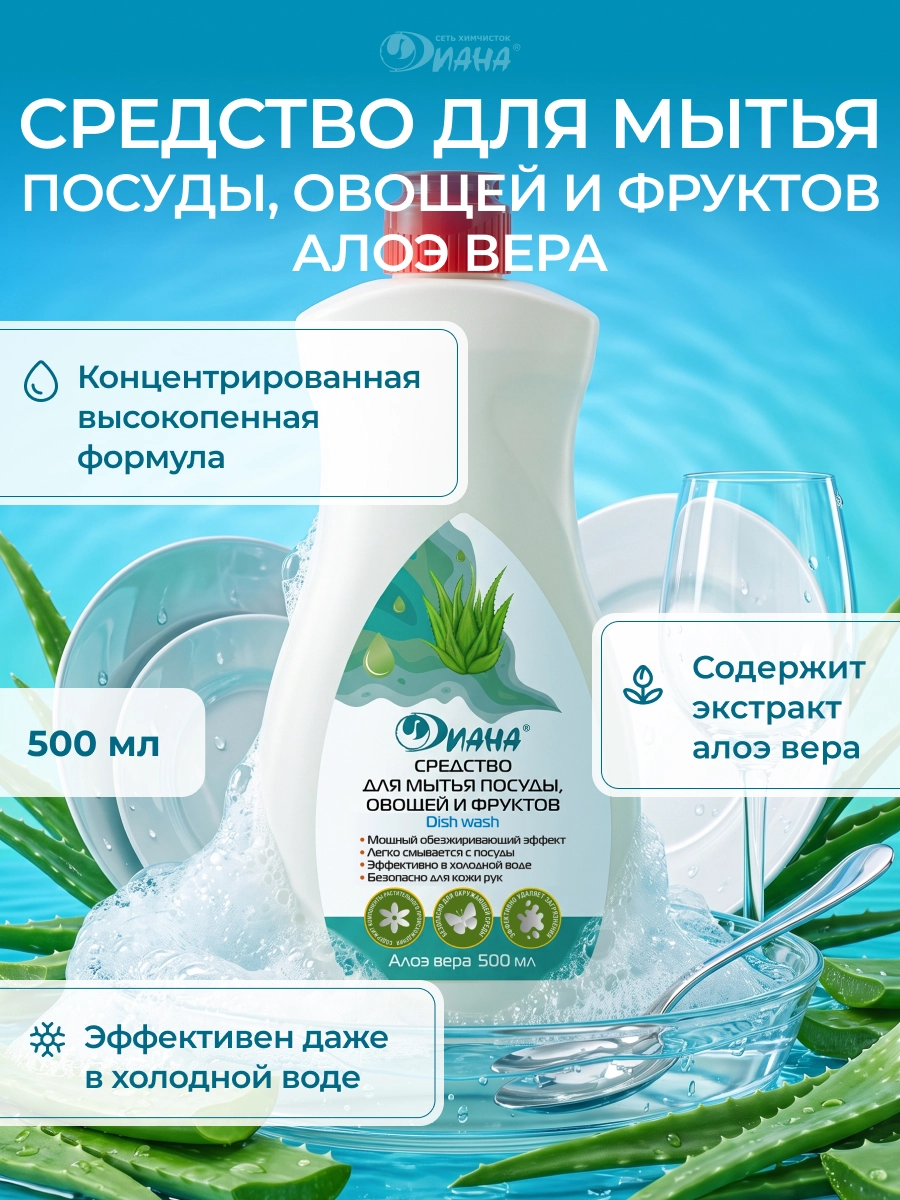 Средство для мытья посуды, овощей и фруктов.  Алоэ вера, 500 мл.