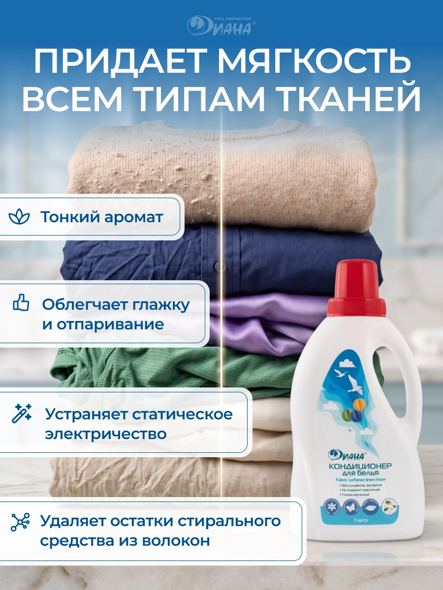 Кондиционер для белья 1л.