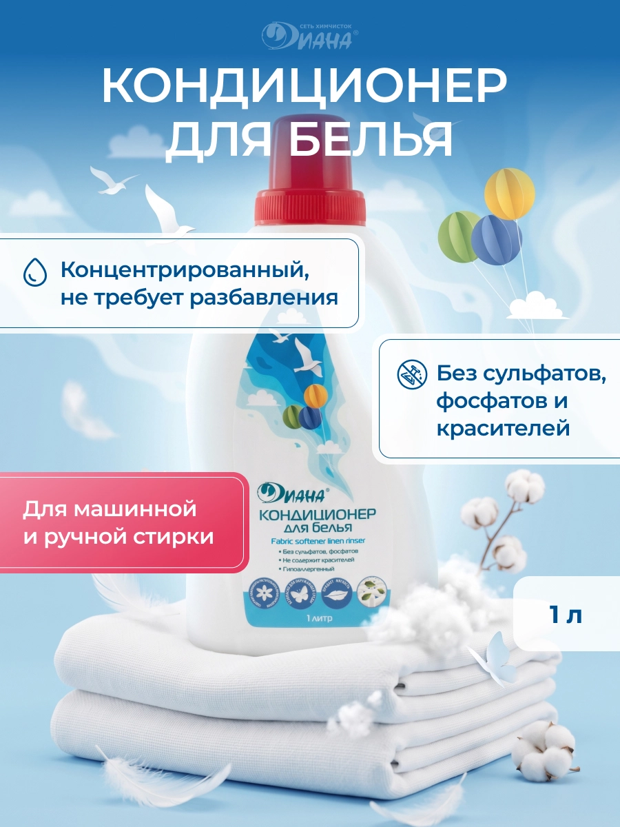 Кондиционер для белья 1л.