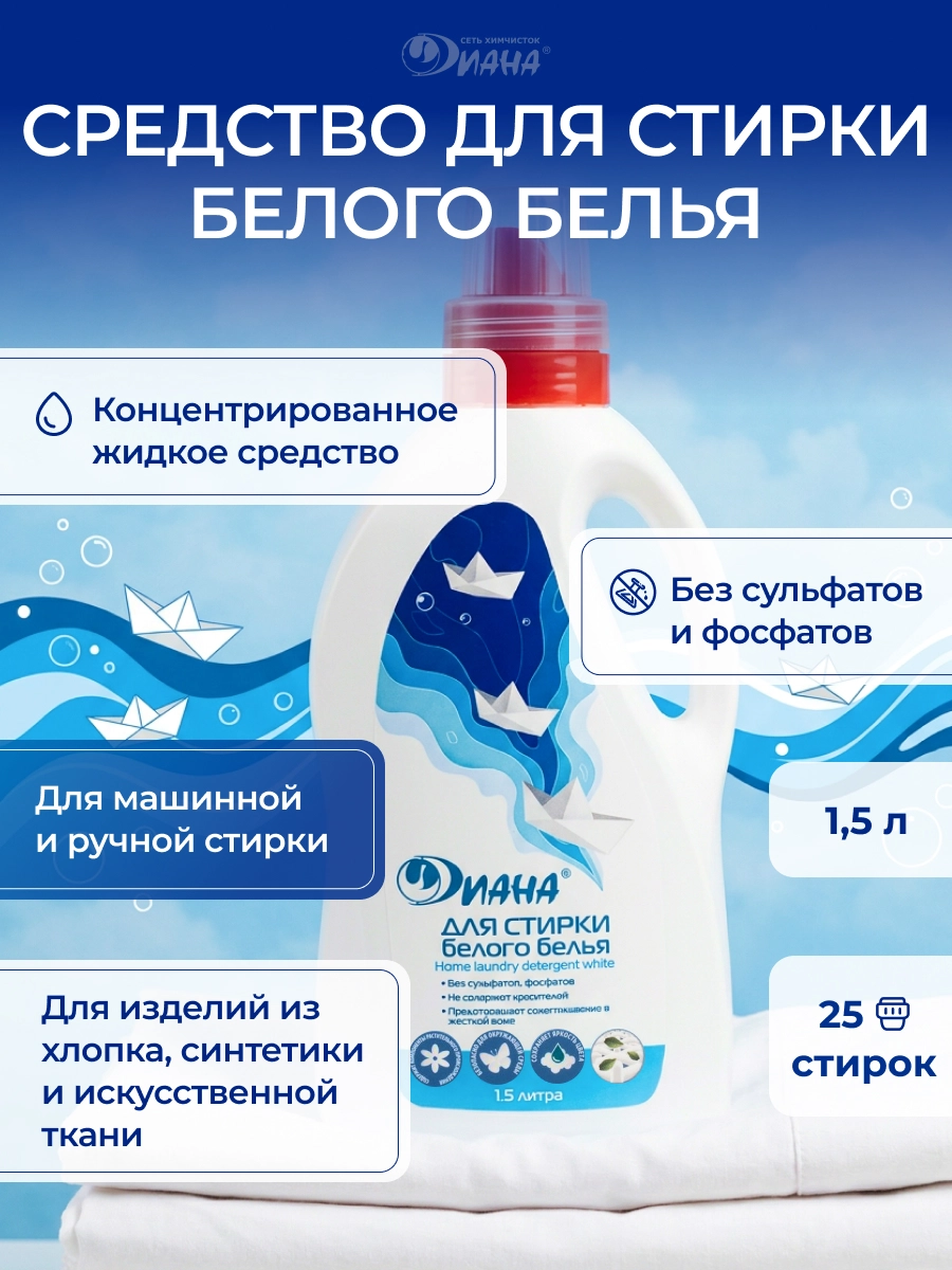 Средство для стирки белого белья 1,5л