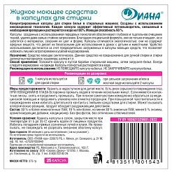 Жидкое моющее средство в капсулах для стирки Диана