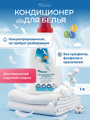 Кондиционер для белья 1л.